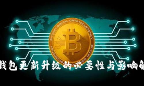 冷钱包更新升级的必要性与影响解析