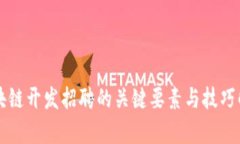 区块链开发招聘的关键要