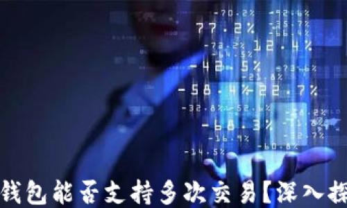 
冷钱包能否支持多次交易？深入探讨