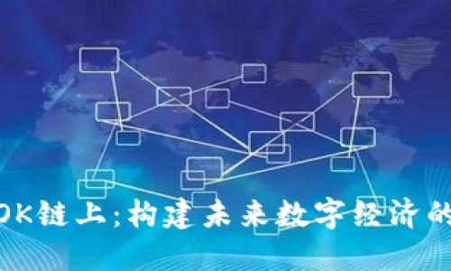 : 理解OK链上：构建未来数字经济的新基石