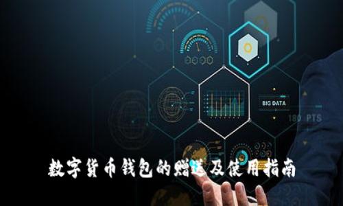数字货币钱包的赠送及使用指南