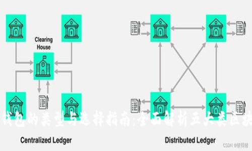 区块链钱包的类型与选择指南：全面解析五大类区块链钱包