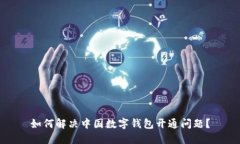 如何解决中国数字钱包开