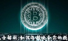 虚拟币对接钱包全解析：