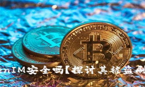## TokenIM安全吗？探讨其被盗刷的可能性