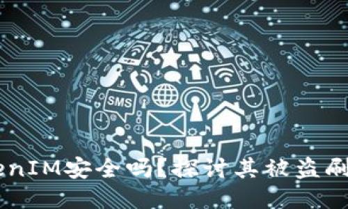 ## TokenIM安全吗？探讨其被盗刷的可能性