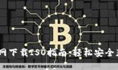 : USDT交易网下载ISO指南：