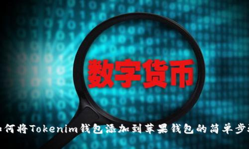 如何将Tokenim钱包添加到苹果钱包的简单步骤