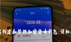 如何创建和管理加密货币