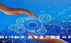 以太坊ETF批准：数字资产