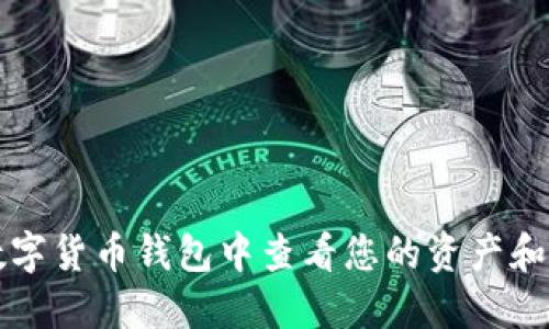 如何在数字货币钱包中查看您的资产和交易记录