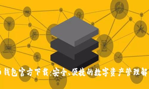 虚拟币钱包官方下载：安全、便捷的数字资产管理解决方案