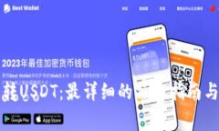 小狐钱包转USDT：最详细的