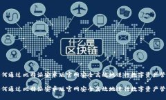 如何通过比特派安卓版官