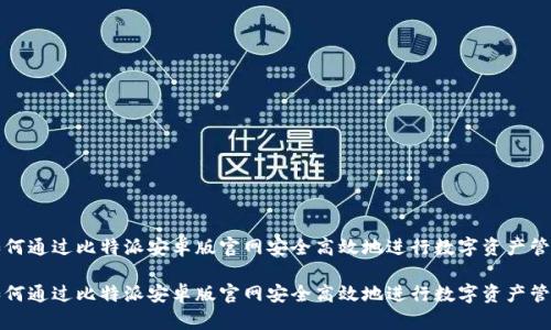 如何通过比特派安卓版官网安全高效地进行数字资产管理

如何通过比特派安卓版官网安全高效地进行数字资产管理