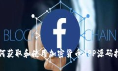 如何获取和使用加密货币