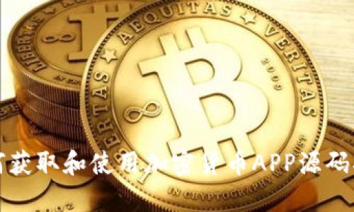 如何获取和使用加密货币APP源码指南