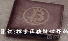 数字货币资讯：探索区块