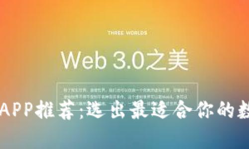 虚拟币钱包APP推荐：选出最适合你的数字货币应用