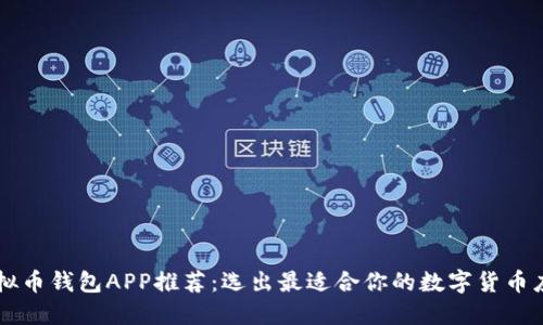 虚拟币钱包APP推荐：选出最适合你的数字货币应用