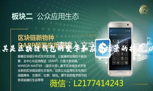 在当前的科技背景下，区块链技术的迅猛发展为金融行业带来了巨大的影响，尤其是区块链钱包的变革和应用场景的拓展。以下是我为您提供的关于区块链钱包发展预测的文章大纲以及相关的和关键词。

### 
区块链钱包未来发展的趋势与预测