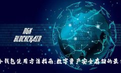 手机冷钱包使用方法指南