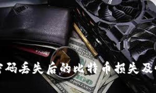 冷钱包密码丢失后的比特币损失及恢复指南