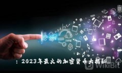 : 2023年最火的加密货币大