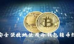 如何安全便捷地使用冷钱