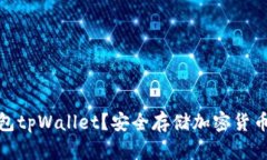 什么是冷钱包tpWallet？安全