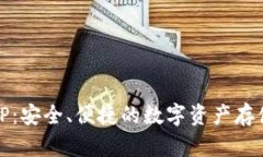 冷链钱包TP：安全、便捷的
