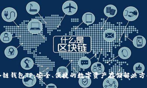 冷链钱包TP：安全、便捷的数字资产存储解决方案