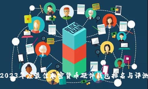 2023年度最佳加密货币硬件钱包排名与评测