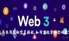冷钱包与热钱包的完美搭