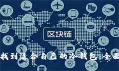 如何找到适合自己的冷钱