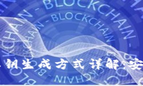 区块链钱包私钥生成方式详解：安全与实用并重