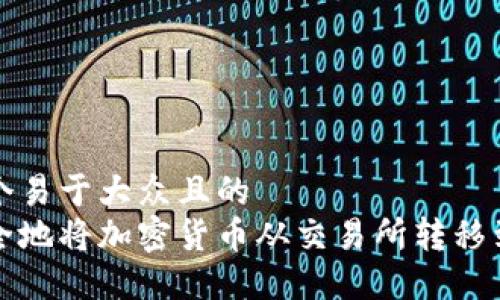 思考一个易于大众且的
如何安全地将加密货币从交易所转移到冷钱包