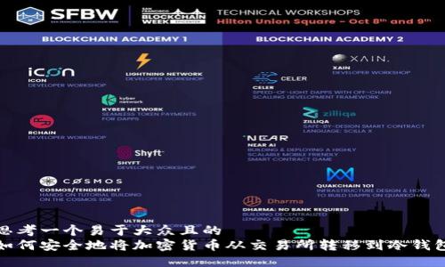 思考一个易于大众且的
如何安全地将加密货币从交易所转移到冷钱包