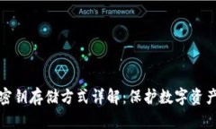 区块链钱包密钥存储方式