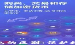硬件钱包与软件钱包的区
