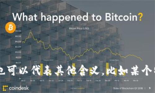 USC通常指