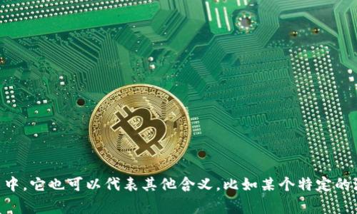 USC通常指