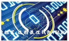 数字货币钱包品牌推荐：