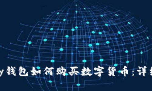 CGPay钱包如何购买数字货币：详细指南