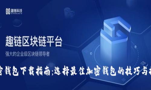 加密钱包下载指南：选择最佳加密钱包的技巧与推荐
