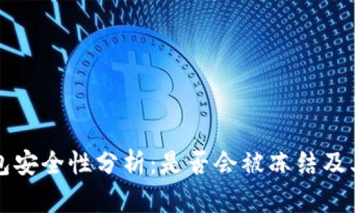 虚拟币钱包安全性分析：是否会被冻结及其风险评估