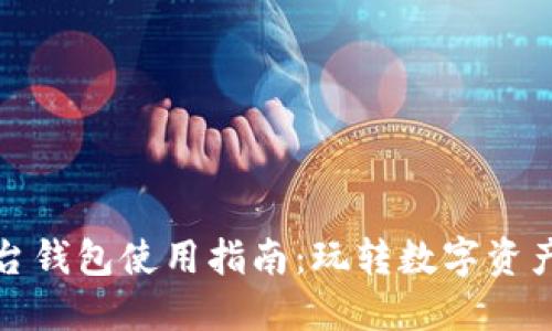 数字藏品平台钱包使用指南：玩转数字资产的秘密武器