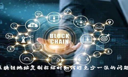 区块链地址复制粘贴时如何避免少一位的问题？
