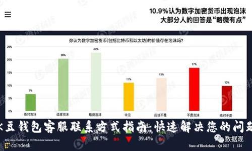 K豆钱包客服联系方式指南：快速解决您的问题
