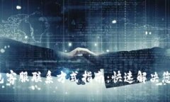 K豆钱包客服联系方式指南